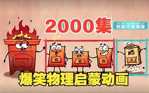 700集爆笑物理启蒙动画 九岁精通物理 物理动画超好看