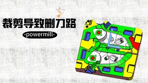 powermill数控编程技巧《裁剪段导致删刀路》