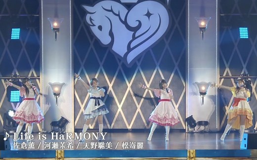 【中日字幕】Life is HaRMONY 爱抖露马斯他辛德雷拉十th2day【佐倉薫×河瀬茉希×天野聡美×松嵜麗】