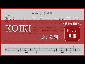 KOIKI / 赤い公園【ドラム楽譜】
