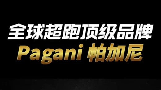 全球超跑顶级品牌——帕加尼#跑车#超跑#帕加尼#科技