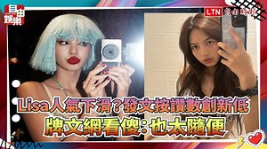 416K views · 2.5K reactions | 【Lisa人氣下滑？發文按讚數創新低 品牌文網看傻：也太隨便】 這次做自己起爭議的Lisa，連發個品牌合作文都飽受抨擊！ 圖文報導：https://ent.ltn.com.tw/news/breakingnews/4459061 | 自由時報 | Facebook