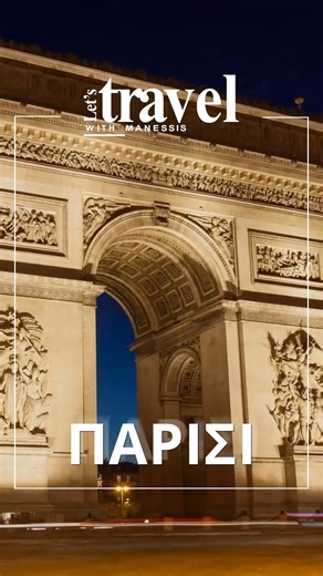 MANESSISTRAVEL_GR on Instagram: "Η πόλη του φωτός εμπνέει και σαγηνεύει κάθε επισκέπτη με τη διαχρονική λάμψη ✨ και τη γαλλική της κομψότητα. ✈️ Ανακάλυψε το 𝚷𝛂𝛒ί𝛔𝛊 μέσα από τα μάτια της 𝐌𝐚𝐧𝐞𝐬𝐬𝐢𝐬 𝐓𝐫𝐚𝐯𝐞𝐥 και ζήσε μια αξέχαστη εμπειρία! Δες το πρόγραμμα και κλείσε το ταξίδι σου τώρα. 👉 Link in Bio 📞 +30 2112340164 📧 info@manessistravel.gr #manessis #manessistravel #travel #paris"