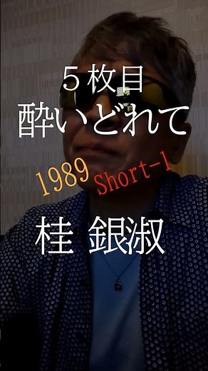 酔いどれて~Short-1/桂銀淑 계은숙/514曲目