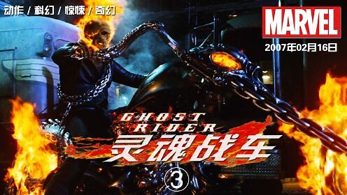 《灵魂战车》漫威电影解说3：漫威宇宙掌控地狱之火的超级英雄恶灵骑士！