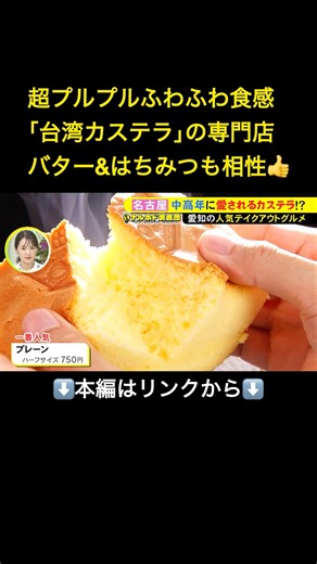 ⬆️本編はリンクから⬆️超プルプルふわふわの新食感…リピーターが絶えない『台湾カステラ』の専門店 その8割が“65歳以上”のワケ 東海ナルホド調査団#shorts