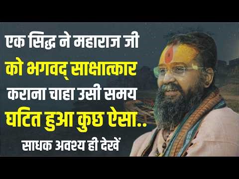 सिद्ध ने महाराज जी को भगवद साक्षात्कार कराना चाहा.. घटित हुआ कुछ ऐसा | Rajendra Das ji Maharaj |