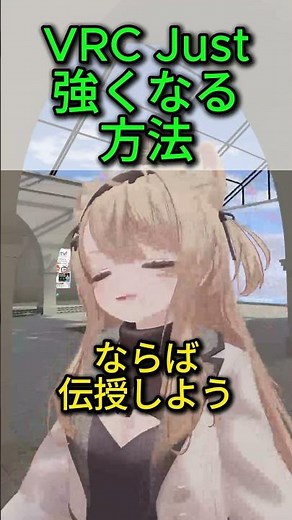 VRC Just 強くなる方法 #vrchat