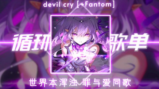 循环歌单|“世界本浑浊 罪与爱同歌”|《devil cry [ Fantom]》