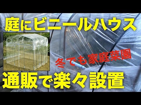 [Home gardening] An easy way to build a small vinyl greenhouse in your garden [Growing vegetables...