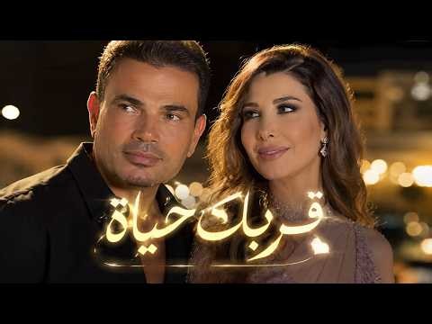 Amr Diab ft. Nancy Ajram Inspired | Qurbak Hayah (قربك حياة) ❤️ | Best Arabic Love Song 2026