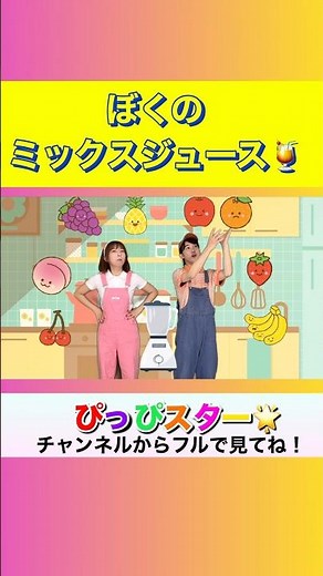🍎🍑ぼくのミックスジュース🍓🍌ぼくのミックスジュース🍹ぴっぴスター | おかあさんといっしょ | 手遊びうた | こどものうた | #shots