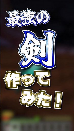 【マイクラコマンド】最強の剣の作り方！？【マイクラ】