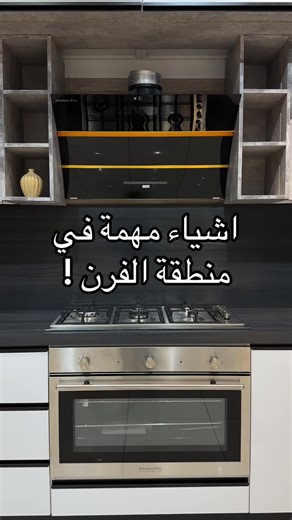 أفكار مميزة لتنظيم منطقة الفرن في المطبخ