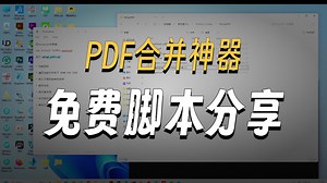 一秒钟合并大量PDF文件，脚本免费分享