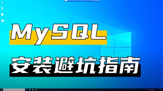一个视频教会你【Windows版】MySQL安装教程