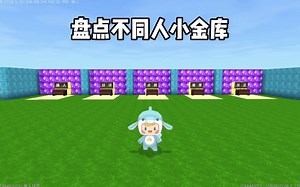 迷你世界：盘点不同人小金库_哔哩哔哩bilibili_迷你世界_游戏解说