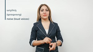File:Armenian Sign Language (ArSL) - աղմուկ (գոռգոռոց) - noise (loud voices).webm - Wikimedia Commons