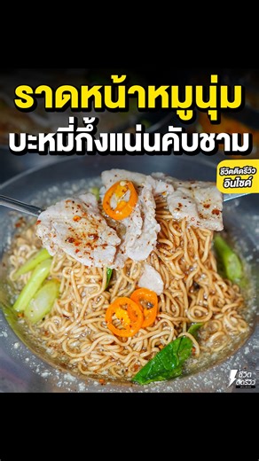 241K views · 7K reactions | ราดหน้าไข่เจียว ราดหน้าเส้นกรอบ!!...