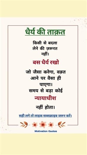 धैर्य की ताकत 🙏🏻💪🏻 #motivation #dharya #takat #shorts