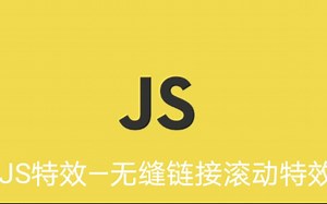 js实战案例之无缝滚动滑屏，讲的最清楚的一次了。从何时到功能，get一下，下次直接用。
