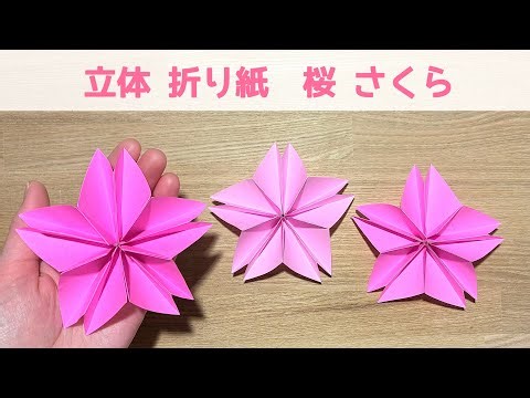 【折り紙】簡単！立体的な 『桜(さくら)』の折り方 ◇Origami How to make Cherry blossoms 可愛い 春の花 フラワー 卒業 flower◇