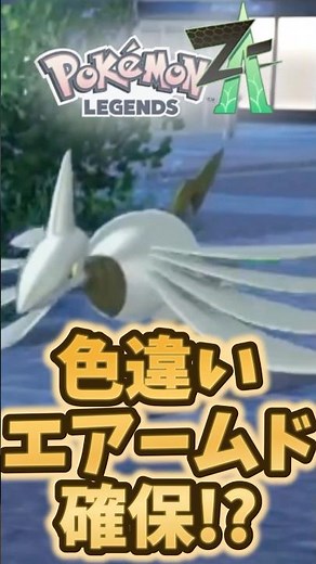 [Pokemon ZA] Selected shiny Boss Armaldo #shorts #Pokemon #gameplay #Pokemon za #shiny #Pokemon Z...