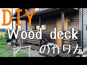 【DIY】ウッドデッキの作り方（素人でも簡単！基礎・根太・床板張りからフェンスの作り方を紹介）