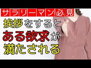 【ビジネスマナー】挨拶の重要性について！挨拶をするとある欲求が満たされる！