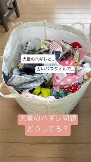 【ハギレの活用】古いバスタオルに縫い付けて #作り方動画 #ハンドメイド #ハギレ#はぎれ活用