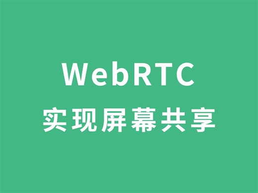 03_使用JS实现屏幕共享 | WebRTC实现多人会议屏幕共享 | 视频会议