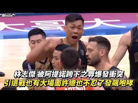 林志傑 被阿提諾跨下之辱爆發衝突 引退戰也有大場面許總也不忍了發飆咆哮 PLG例行賽 桃園璞園領航猿 VS 臺北富邦勇士