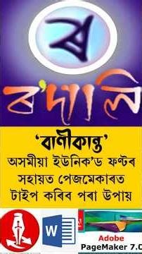 বাণীকান্ত ইউনিক'ড ফন্টৰ সহায়ত অসমীয়া টাইপিংৰ সমাধান