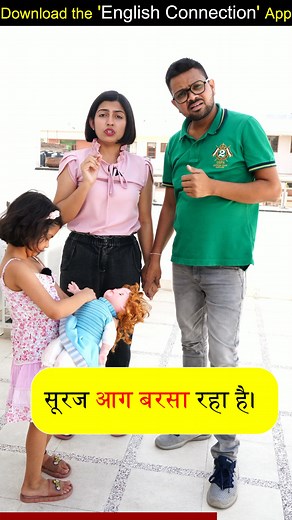 62K views · 823 reactions | सूरज आग बरसा रहा है English मे कैसे बोलें 1 Minute Daily English Connection by Kanchan #shorts | English Connection | Facebook