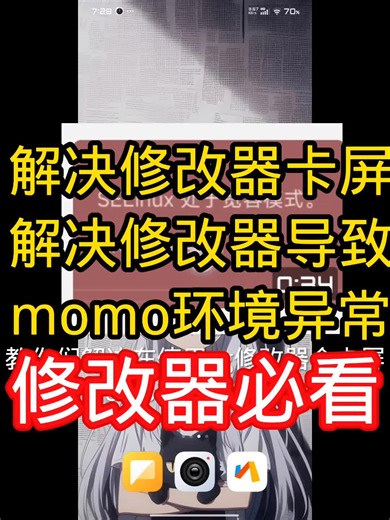 解决修改器卡屏，解决修改器momo环境异常