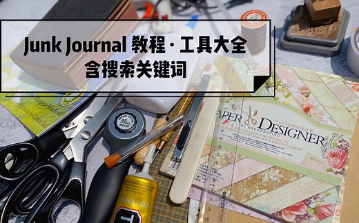 【Junk Journal教程】基础工具大全｜教你如何找到需要的工具及素材