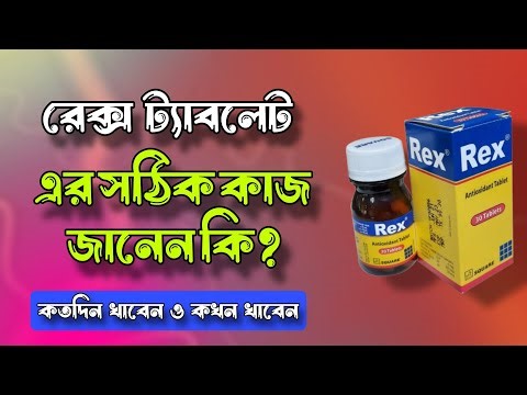 রেক্স ট্যাবলেট এর কাজ কি ও Rex tablet অজানা কাজ জানুন