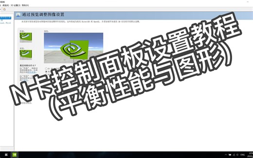 N卡设置教程 NVIDIA 控制面板 （平衡性能与图形）