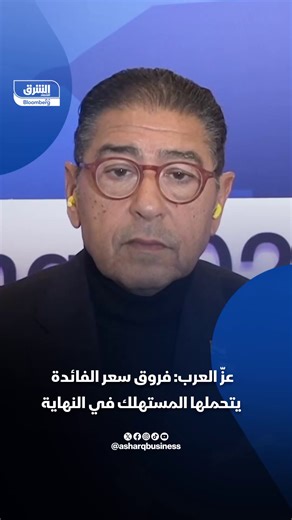 الرئيس التنفيذي للبنك التجاري الدولي- مصر، هشام عز العرب: فروق سعر الفائدة يتحملها المستهلك في النهاية، وخفضها يخفف عبء التضخم بسبب تراجع تكلفة التمويل على الشركات بما يمنحها فرصة لتقديم منتجاتها بأسعار تنافسية، سواء محلياً أو عند التصدير التفاصيل في برنامج