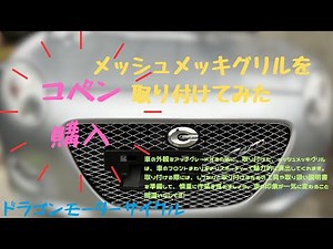 ダイハツ、コペン購入！！メッシュメッキグリル取り付けしてみた。＃コペン＃ダイハツ＃セロ