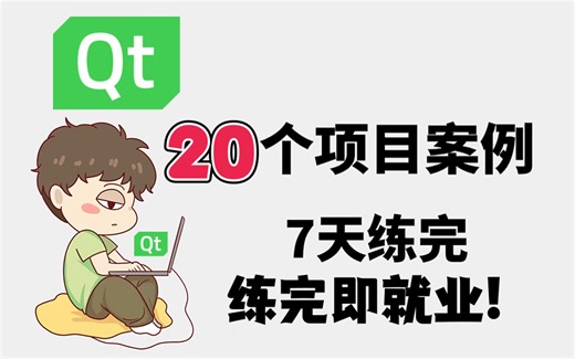 【2023秋招】Qt5项目实战！超实用的20个C  Qt开发的实战项目案例，非常适合用作简历项目，轻松拿下秋招offer