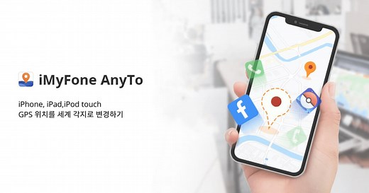 [공식] AnyTo - 아이폰·안드로이드 GPS 위치 변경