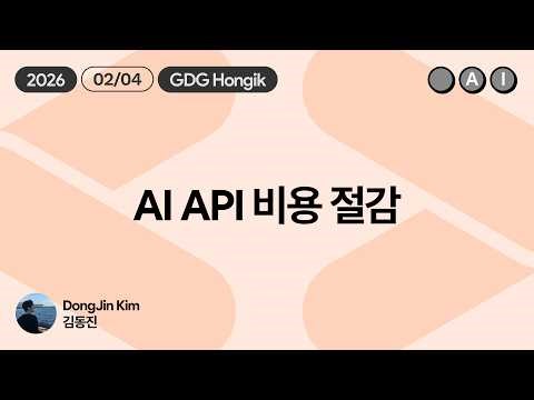 [AI Seminar] AI API Cost Reduction - Kim Dong-jin