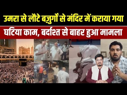 उमरा से लौटे बज़ुर्गों से मंदिर में कराया गया घटिया काम, बर्दाश्त से बाहर हुआ मामला | Millat Times