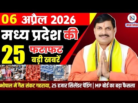 6 April 2026 Madhya Pradesh News Bhopal Samachar, Clean News MP मध्यप्रदेश समाचार भोपाल समाचार