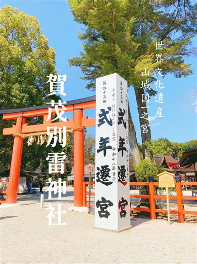 世界文化遺産である上賀茂神社。「雷を別けるほどに強い力」を持つ賀茂別雷大神が御祭神です。 広大で荘厳な境内はどこも見ても美しく、見事な自然と調和したパワースポットです。 #神社 #神社巡り #世界文化遺産 #京都 #日本 #和風#自然 #桜 #パワースポット