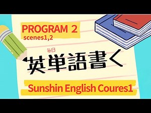 【英単語】一緒に書いて覚えよう「Sunshin English Coures1」