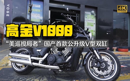 5万 买 高金V1000 “美巡搅局者”国产首款公升级V型双缸 最新试车