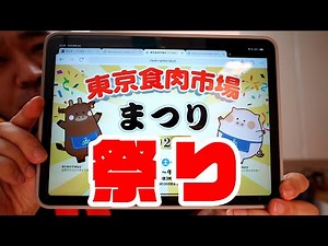 「今年も来るぞ！ 東京食肉市場まつり2023 おすすめ攻略法！！」 jkumoのVLOG Vol.1167