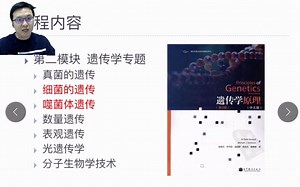 细菌与噬菌体遗传精讲 Advanced version_Genetics 02